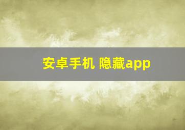 安卓手机 隐藏app